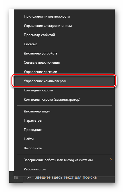 Открыть Управление компьютером через меню кнопки Пуск в ОС Windows 10