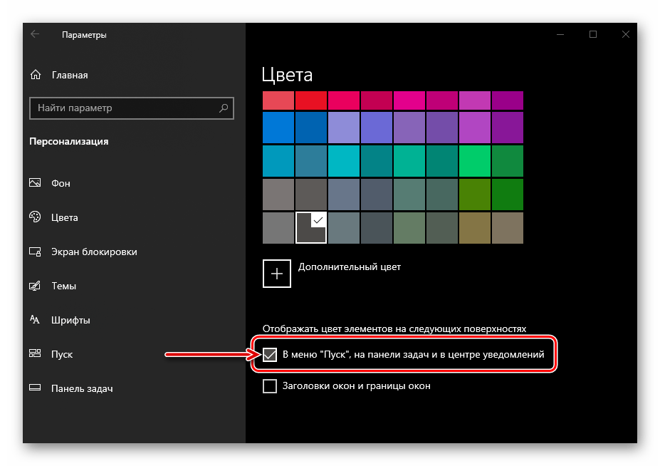 Отображать цвет в меню «Пуск», на панели задач и в центре уведомления в Windows 10