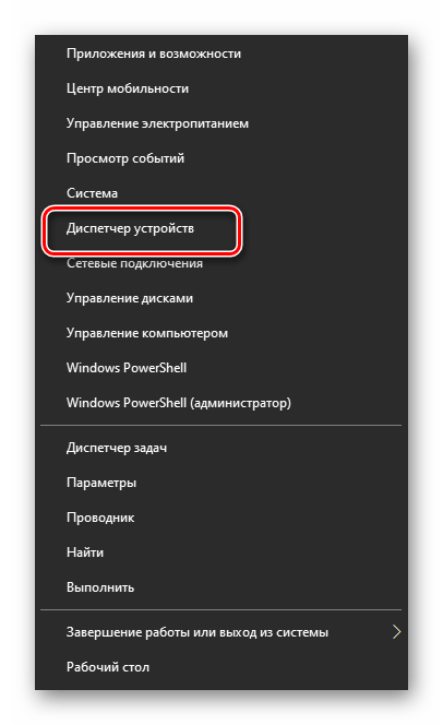 Переходим в Диспетчер устройств из пуска в Windows 10