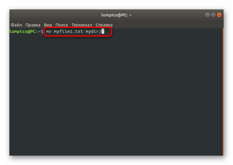 Перемещение файла в указанную папку через команду mv в Linux