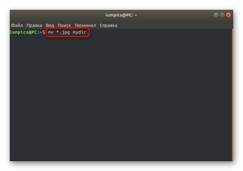 Перемещение всех файлов с указанным расширением через команду mv в Linux