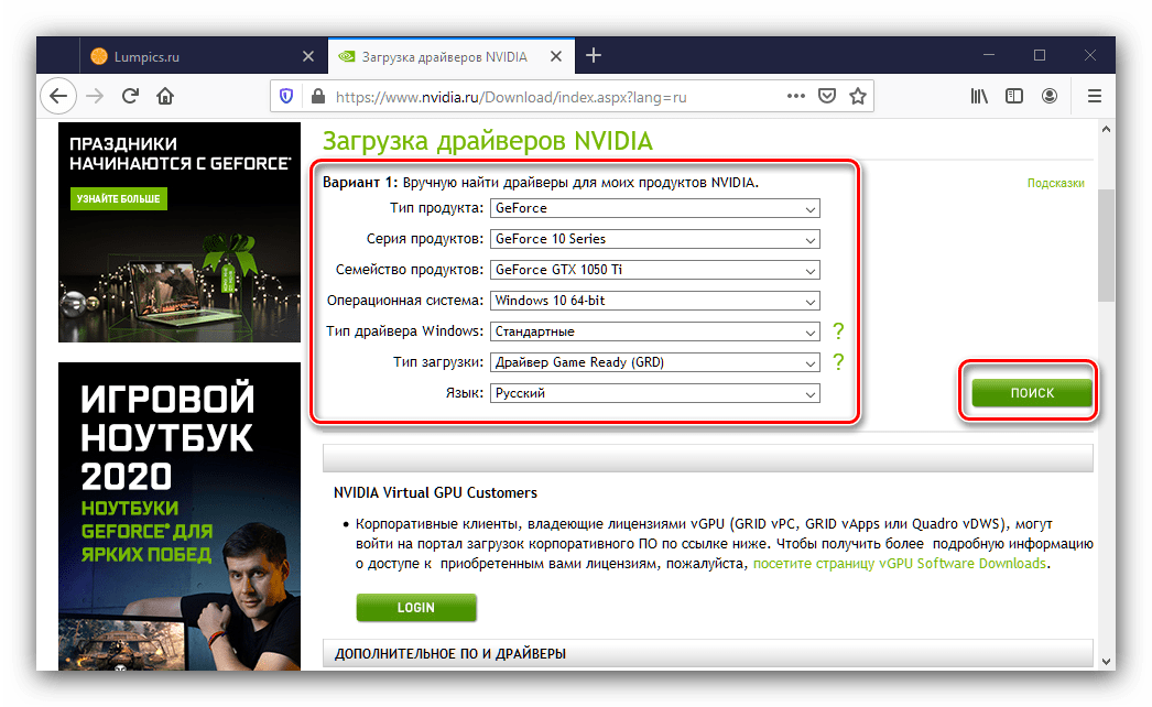 Подбор драйверов для их загрузки для GeForce GTX 1050 Ti с официального сайта