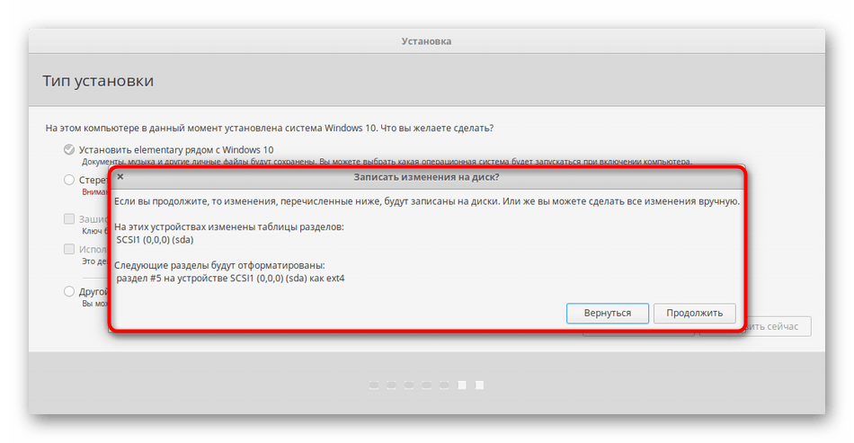 Подтверждение разметки диска во время установки Linux рядом с Windows 10