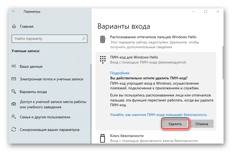 Подтверждение удаления ПИН-кода в Windows 10 через окно Пуск