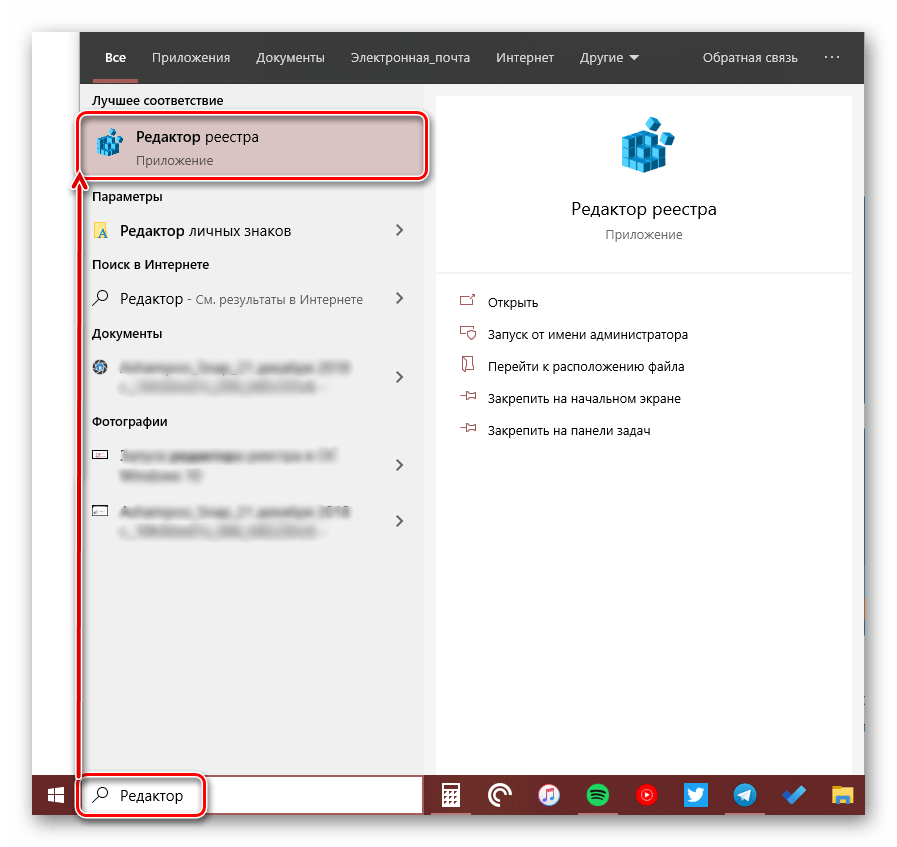 Поиск и запуск Редактора реестра в ОС Windows 10
