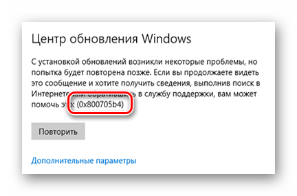 Появление ошибки 0x800705b4 в Windows 10