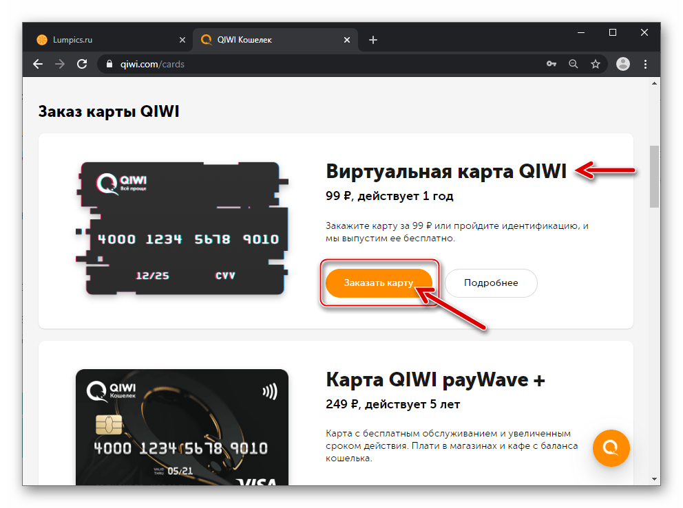 QIWI Кошелёк Кнопка Заказать карту в области Виртуальная карта на сайте системы платежей