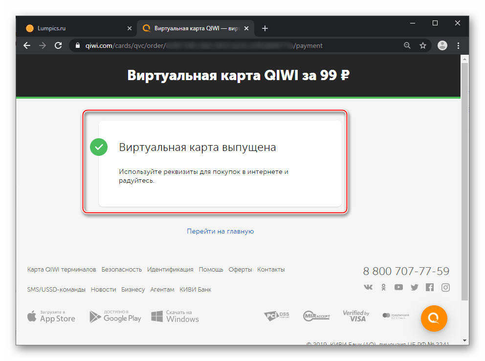 QIWI Кошелёк сайт платежной системы - Виртуальная карта Выпущена