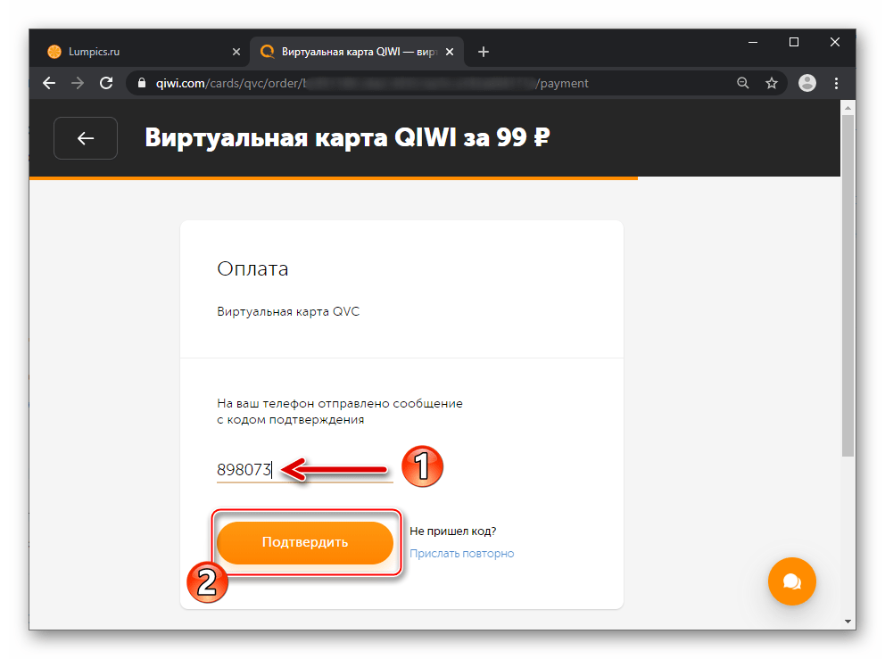 QIWI Кошелёк ввод кода из SMS на сайте системы