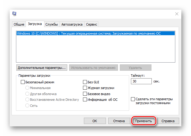 Сохранение изменений в параметрах утилиты для для управления загрузкой Windows