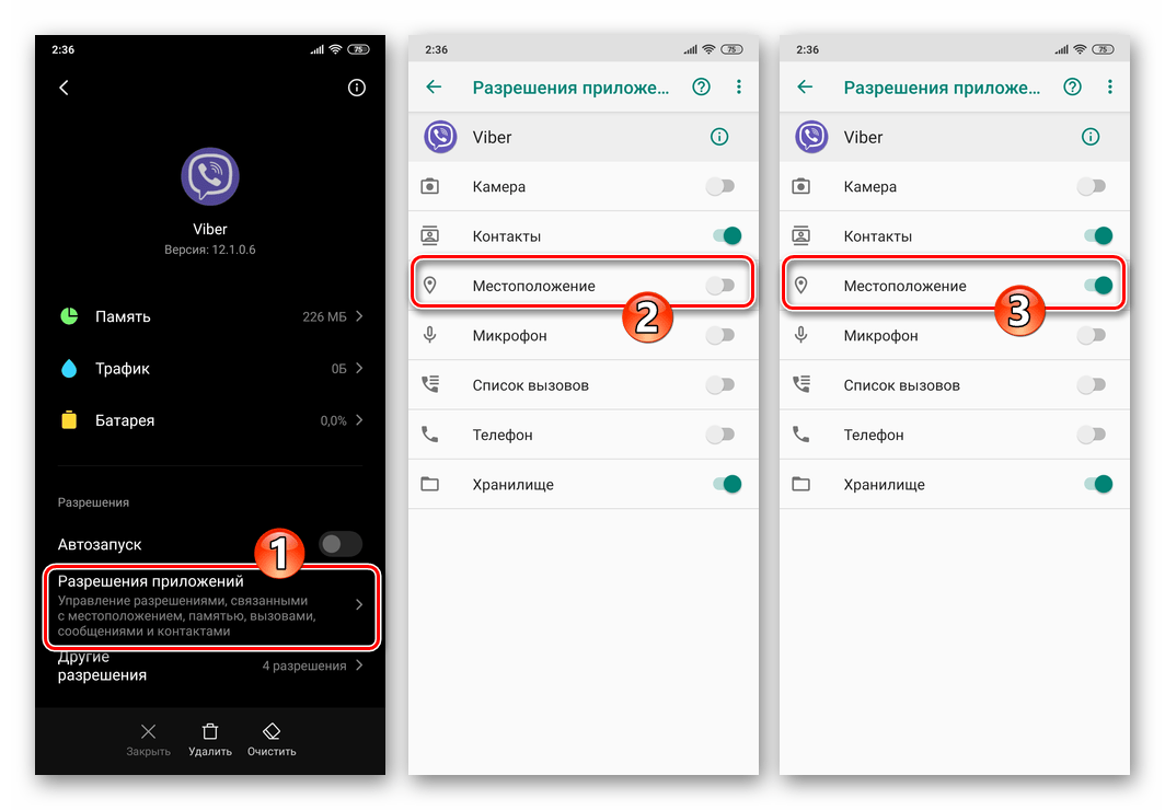 Viber для Android предоставление мессенджеру доступа к модулю определения местоположения (геолокации)
