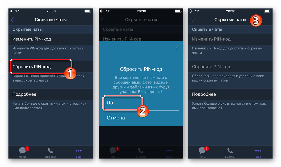 Viber для iOS удаление всех скрытых диалогов и групп путем сброса PIN-кода доступа к ним