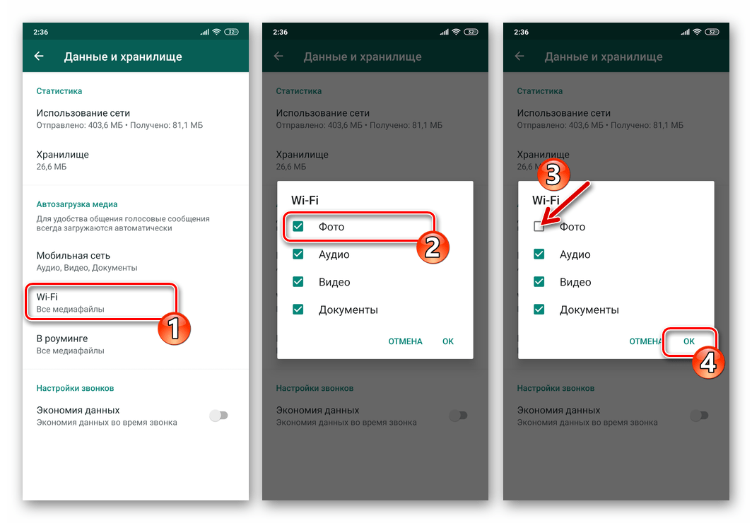 WhatsApp для Android - деактивация автозагрузки фото через Wi-Fi в Настройках мессенджера