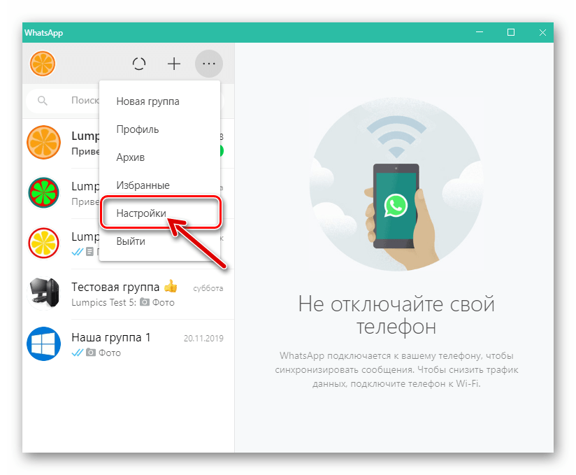 WhatsApp для ПК переход в Настройки мессенджера из его главного меню