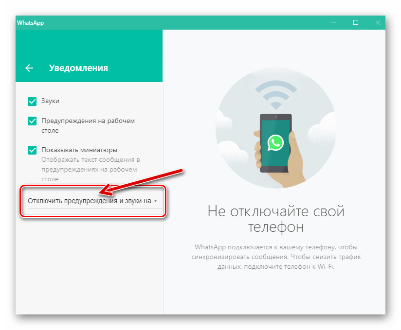 WhatsApp для Windows опция временного отключения уведомлений, поступающих из мессенджера