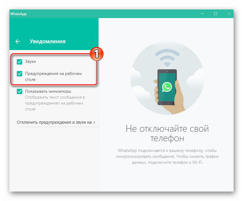 WhatsApp для Windows отключение всех уведомлений из мессенджера в Настройках приложения