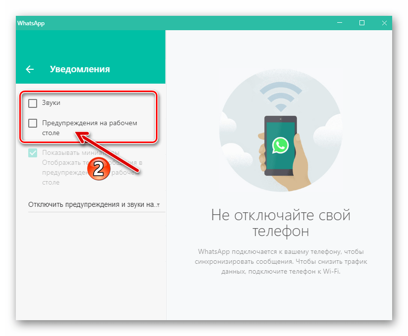 WhatsApp для Windows отключение Звуков и Предупреждений на рабочем столе в Настройках мессенджера