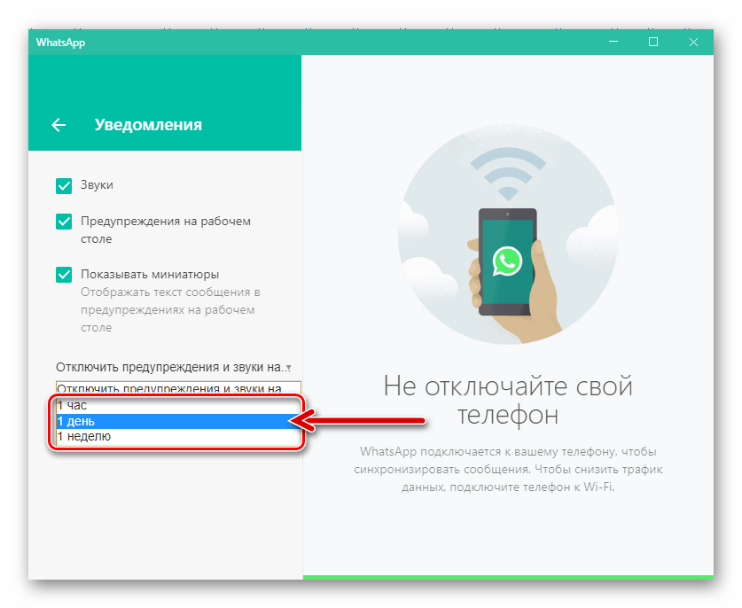 WhatsApp для Windows выбор периода, на который будут деактивированы уведомления в Настройках мессенджера