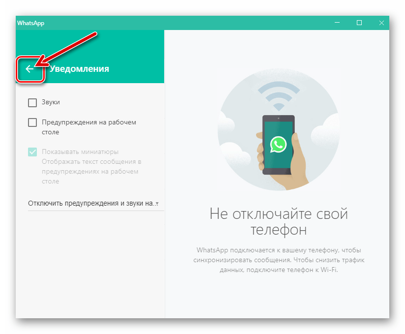 WhatsApp для Windows выход из Настроек мессенджера после отключения уведомлений