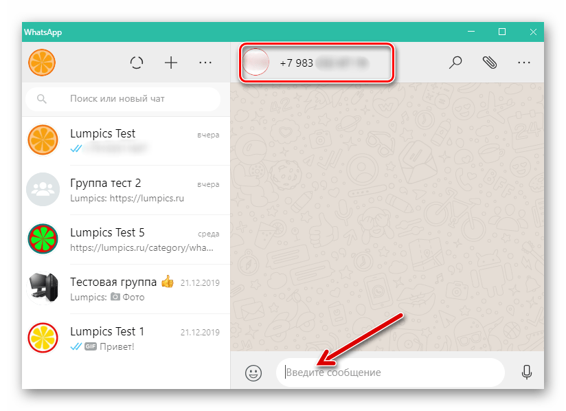 WhatsApp для Windows запуск приложения открытый чат с лицом не из списка Контакты