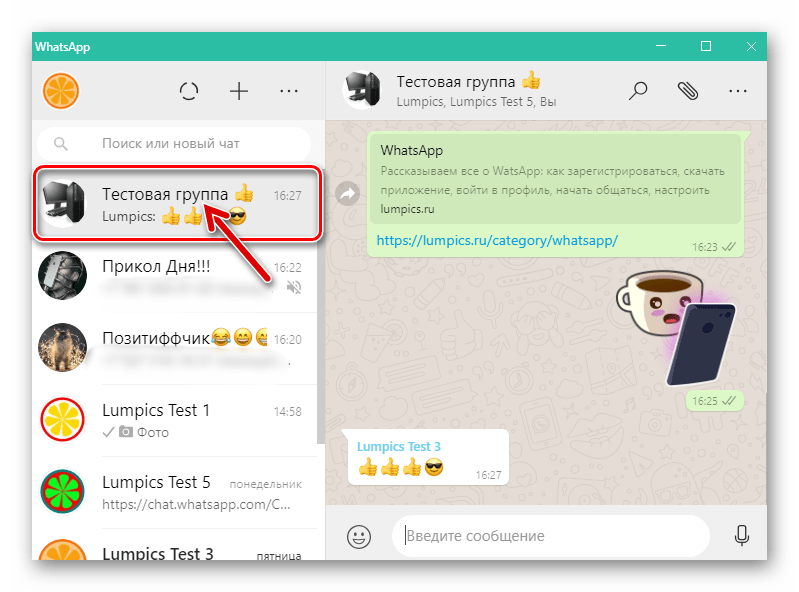 WhatsApp для Windows запуск приложения, переход в групповой чат для деактивации уведомлений
