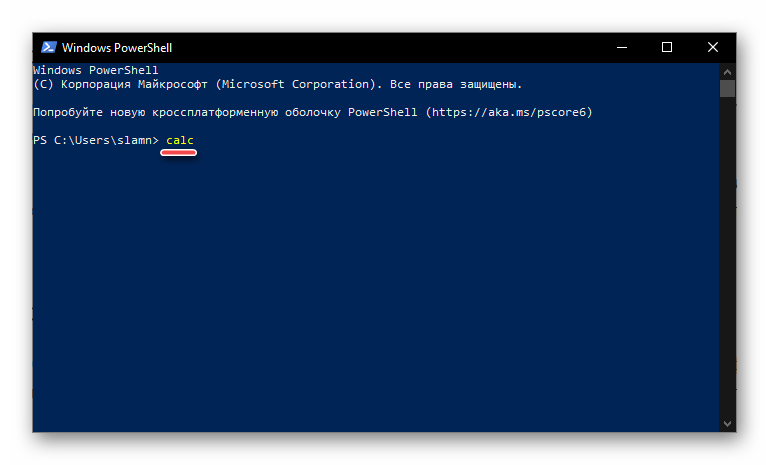 Запуск Калькулятора через оболочку PowerShell в ОС Windows 10