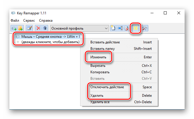 Действия с клавишами переназначения в главном меню Key Remapper на Windows 10