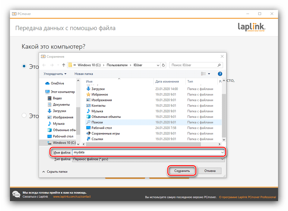 Имя и место хранения архива PCmover для переноса данных на компьютере с Windows 10