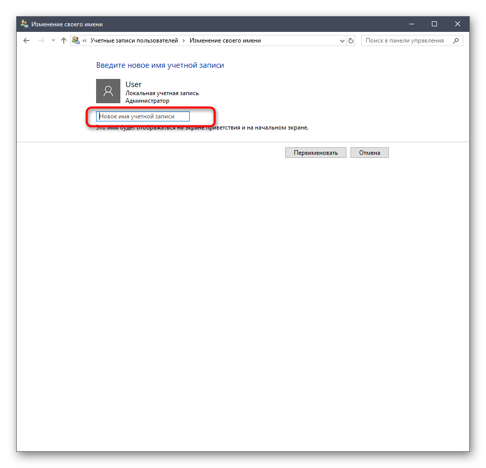 Изменение имени локального администратора в Windows 10