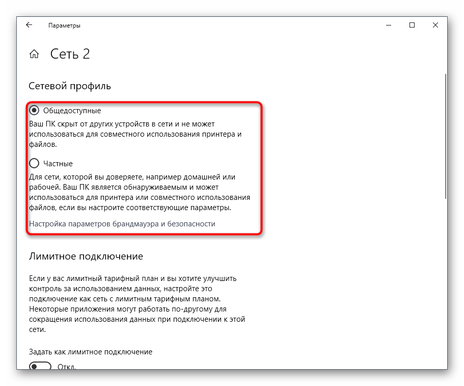 Изменение типа сети через меню Параметры в Windows 10