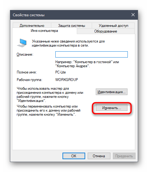 Кнопка для изменения имени рабочей группы в Windows 10