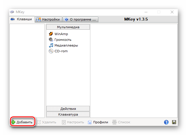 Кнопка добавления клавиш для смены комбинаций в программе Mkey на Windows 10