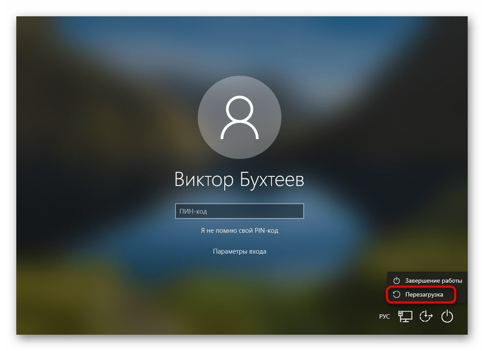 Кнопка перезагрузки Windows 10 в окне входа в профиль