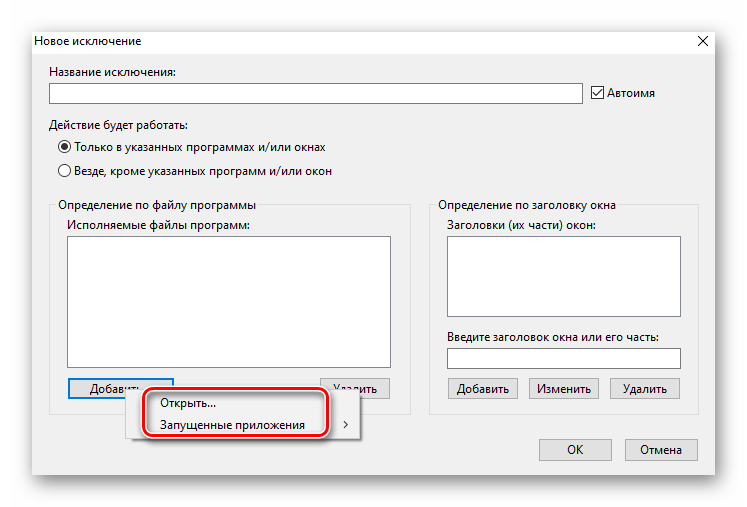 Контекстное меню при добавлении программы в список исключений Key Remapper на Windows 10