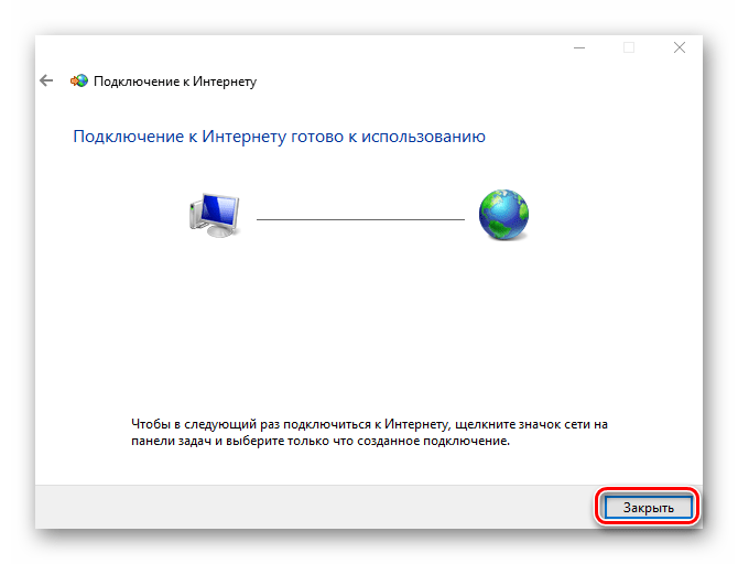 Нажатие кнопки Закрыть после успешного создания PPPoE подключения в Windows 10