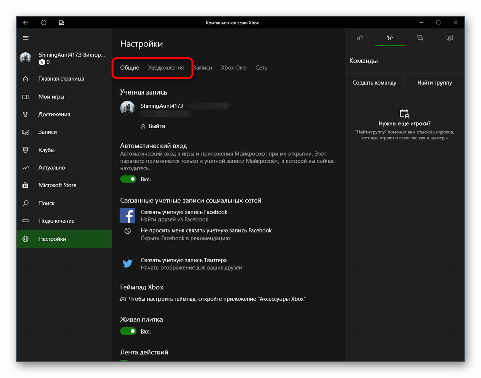 Общие настройки компаньона Xbox для отключения уведомлений в Windows 10