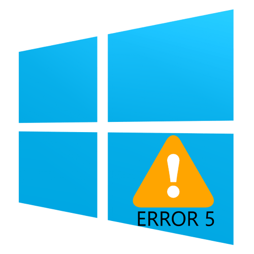 ошибка 5 отказано в доступе на windows 10