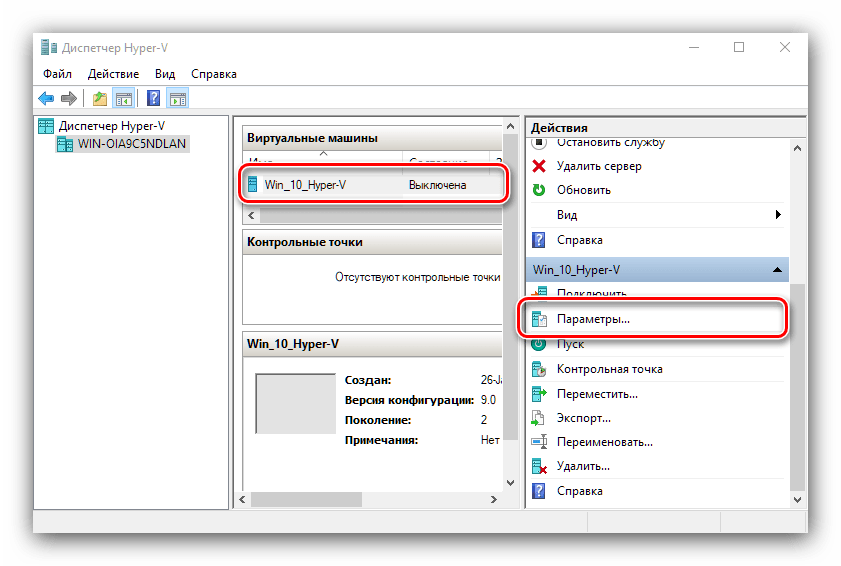 Открыть параметры виртуалки для настройки виртуальной машины Hyper-V в Windows 10