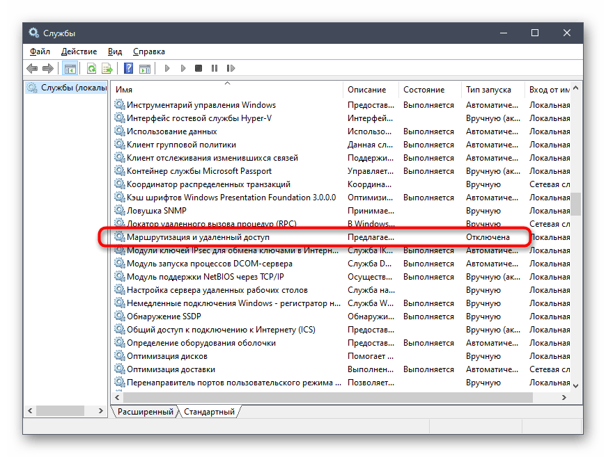 Переход к службе маршрутизации и удаленного доступа в Windows 10