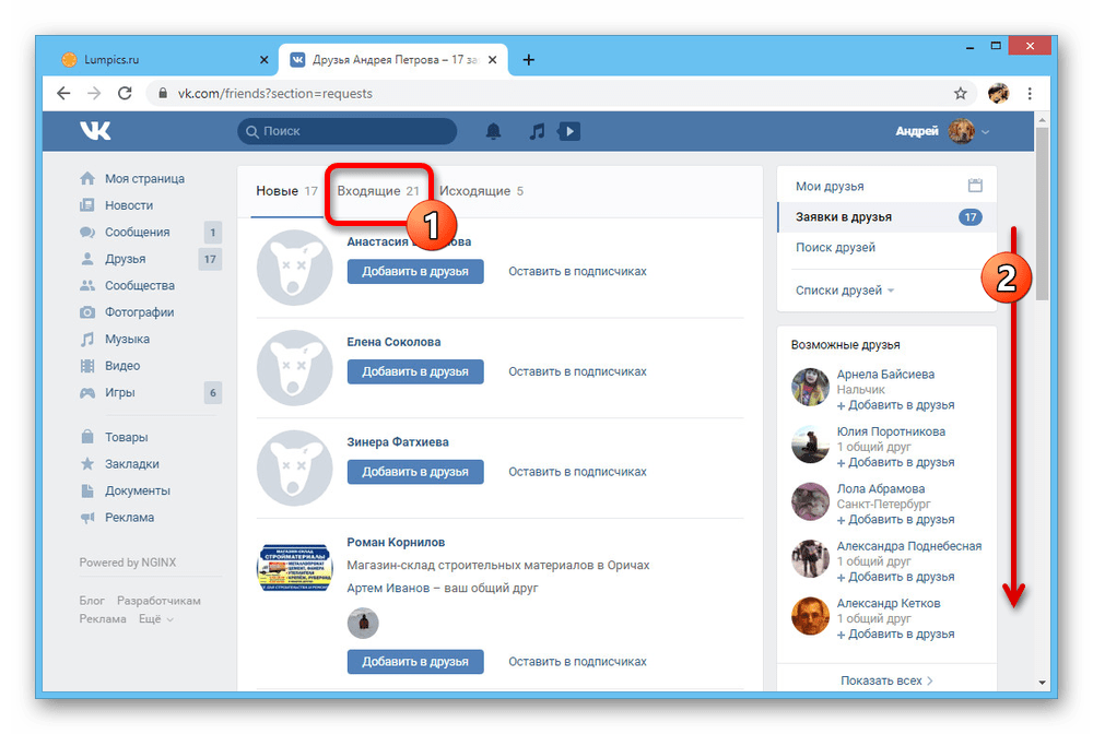 Переход к списку входящих заявок в друзья ВКонтакте
