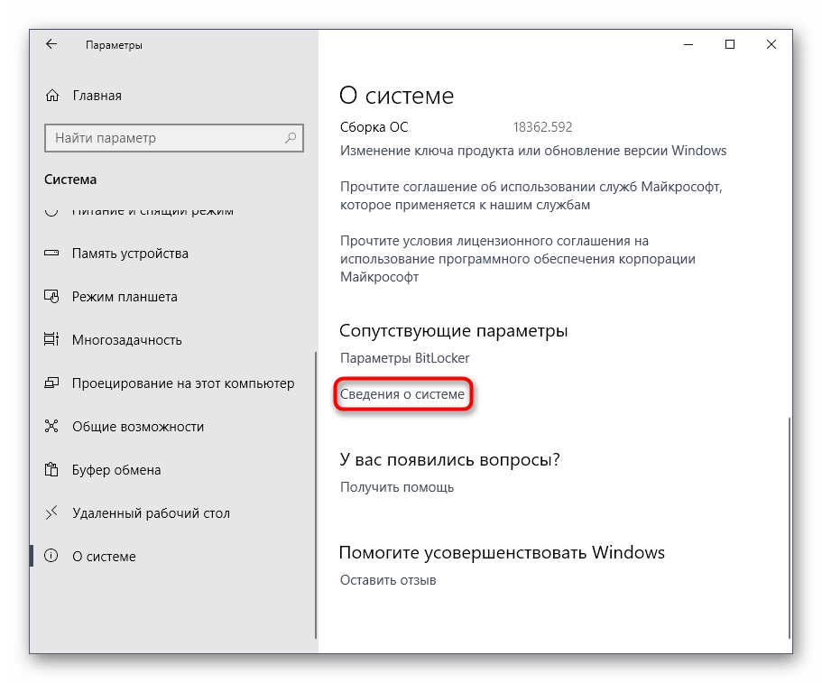 Переход к сводке о системе через меню Параметры в Windows 10
