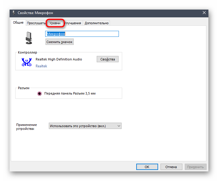Переход на вкладку Уровни для отключения усиления микрофона в Windows 10