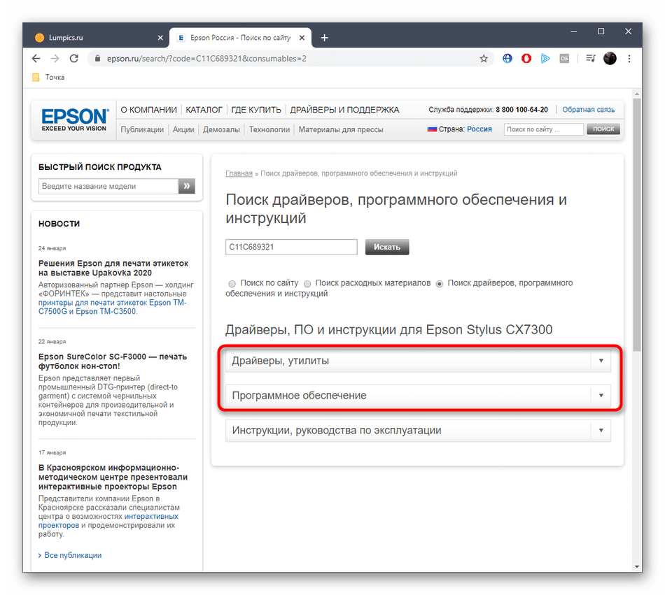 Переход в раздел с драйверами на странице EPSON Stylus CX7300 через официальный сайт