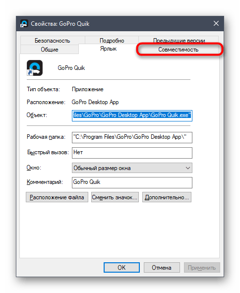 Переход в раздел совместимости Quik Desktop в Windows 10 для решения проблем с запуском