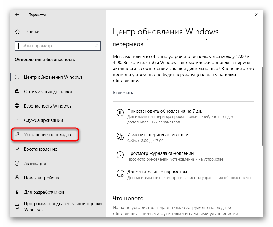 Переход в раздел устранение неполадок для запуска утилиты в Windows 10