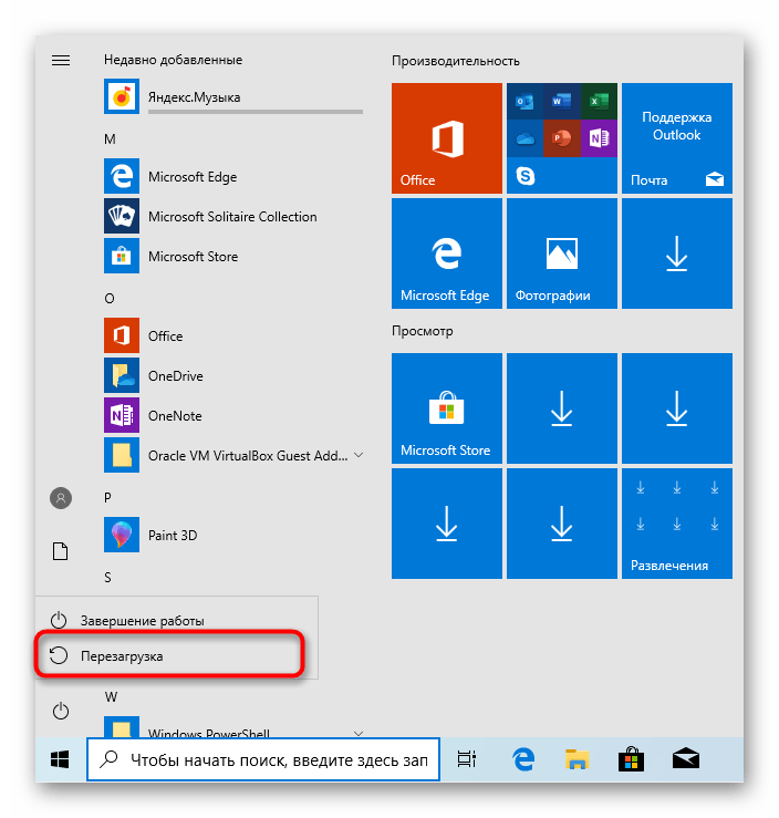 Перезагрузка Windows 10 через меню Пуск