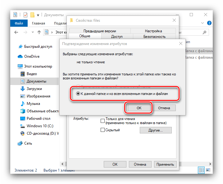 Подтверждение изменения атрибутов чтения для удаления неудаляемой папки в Windows 10 системным способом