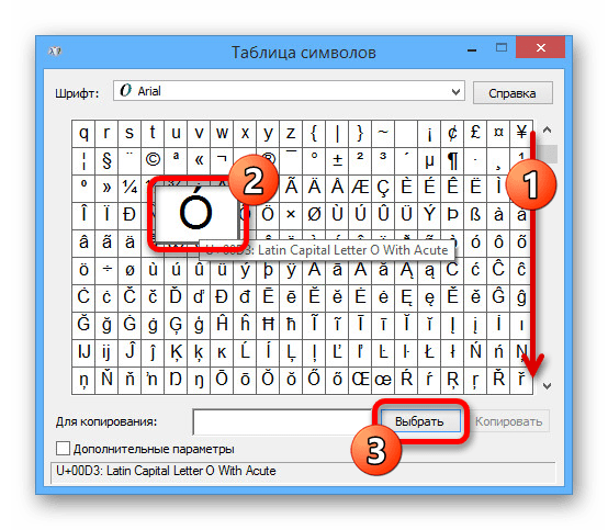 Поиск буквы с ударением в Таблице символов Windows