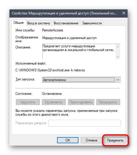 Применение изменений после изменения режима работы службы маршрутизации и удаленного доступа в Windows 10