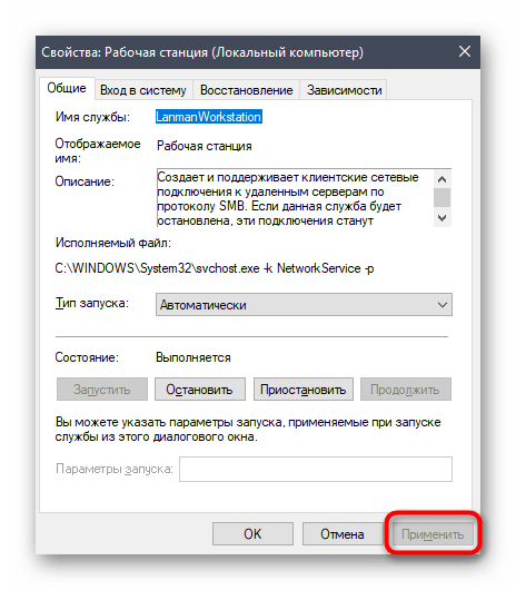 Применение изменений включения службы при исправлении ошибки Служба Net View не запущена в Windows 10